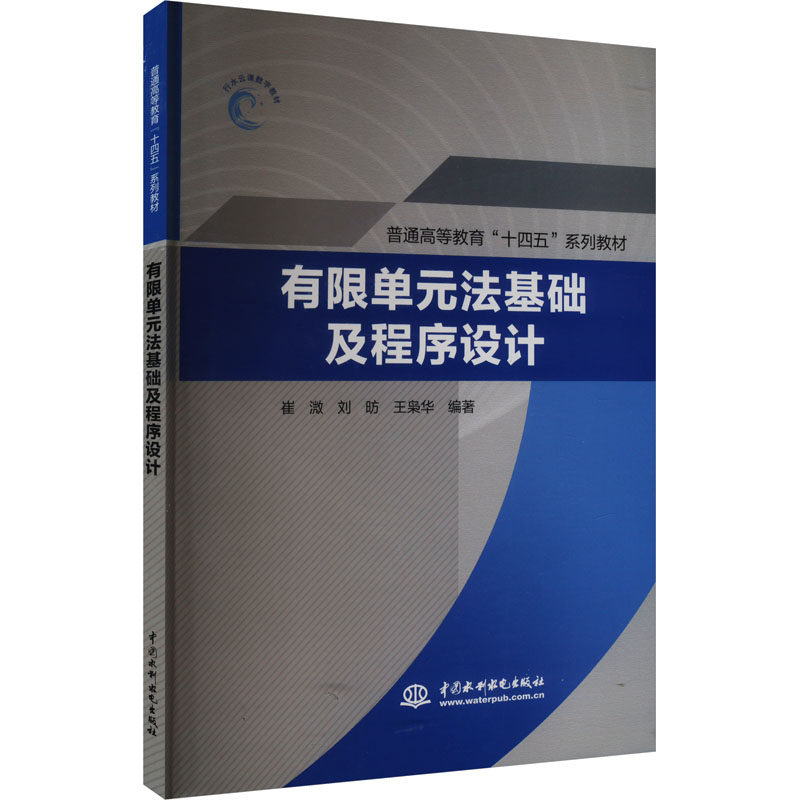 有限单元法基础及程序设计(普通高等教育“十四五”系列教材）崔溦,刘昉,王枭华 编9787522621050