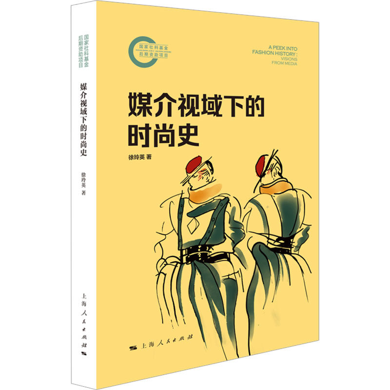 媒介视域下的时尚史徐玲英 著9787208189010书籍\/杂志\/报纸/社会科学/传媒出版