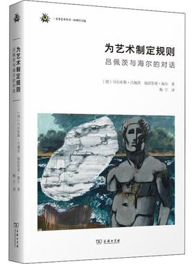 为艺术制定规则 吕佩茨与海尔的对话(德)马尔库斯·吕佩茨(Markus Lupertz),(德)海因里希·海尔(Heinrich Heil)9787100174961
