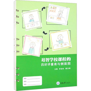 培智学校课程的四量表与侧面图李宝珍,戴玉敏 编9787568936545书籍\/杂志\/报纸//教材/教辅//教材/大学教材