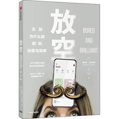 放空 无聊为什么能解锁创意与效率(美)曼诺诗·左莫若迪(Manoush Zomorodi)9787521707588书籍\/杂志\/报纸/社会科学/心理学