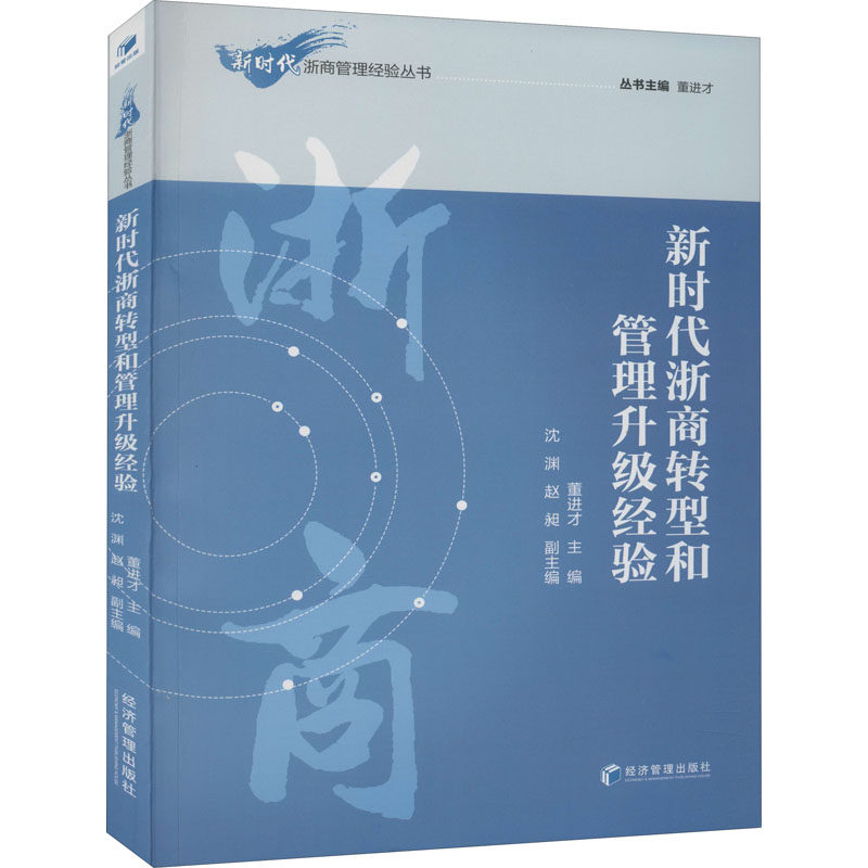 浙商转型和管理升级经验董进才 编9787509676783书籍\/杂志\/报纸/儿童读物/童书/儿童文学