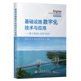 杂志 报纸 新 GIS与IOT霍省伟 计算机软件工程 著9787114196935书籍 网络 基础设施数字化技术与应用——基于BIM 计算机