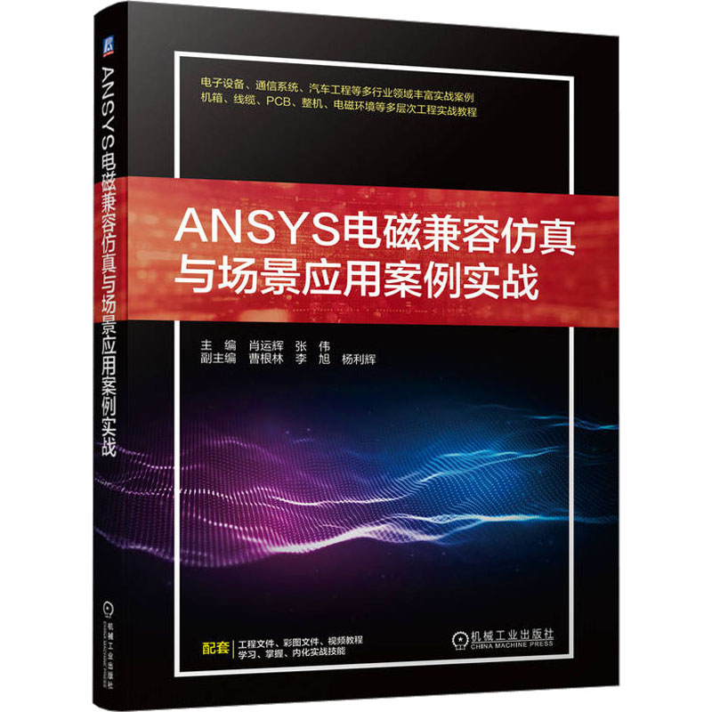 ANSYS电磁兼容与场景应用案例实战肖运辉,张伟 编9787111736554书籍\/杂志\/报纸/工业/农业技术/电工技术/家电维修