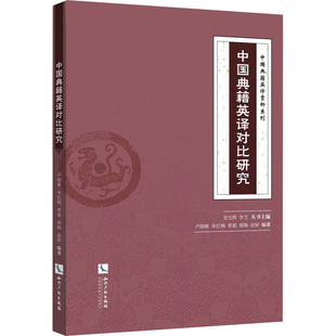实用英语 职业英语 等 报纸 外语 杂志 李芝 编9787513085762书籍 行业 中国典籍英译对比研究卢晓敏 语言文字 史宝辉
