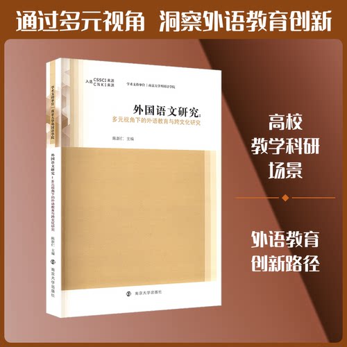 外国语文研究：多元视角下的外语教育与跨文化研究陈新仁 主编 编9787305297663