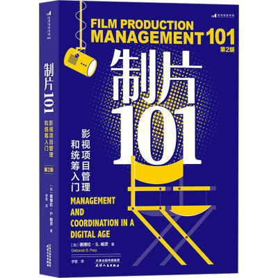 制片101 影视项目管理和统筹入门 第2版(加)德博拉·S.帕茨9787201195223书籍\/杂志\/报纸/艺术/艺术理论（新）
