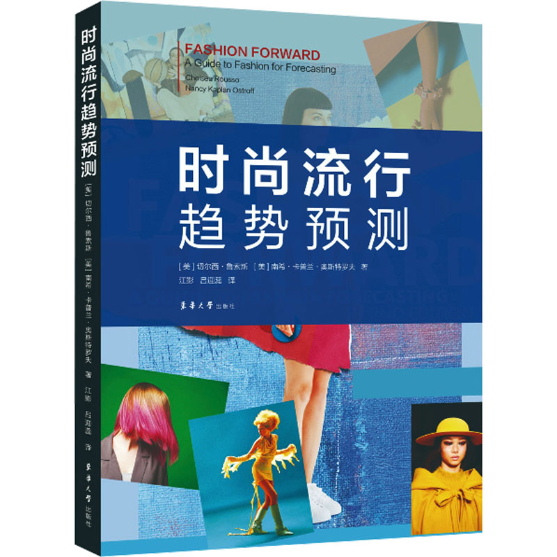 时尚流行趋势预测(美)切尔西·鲁索斯,(美)南希·卡普兰·奥斯特罗夫9787566923370书籍\/杂志\/报纸/工业/农业技术/轻工业/手工业