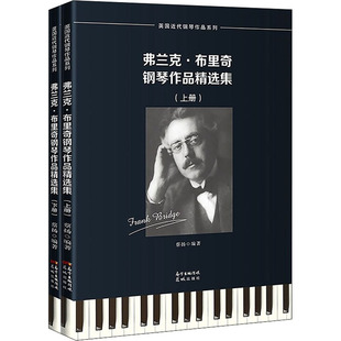 弗兰克·布里奇钢琴作品精选集(全2册)蔡扬 编9787536092907书籍\/杂志\/报纸/艺术/音乐（新）