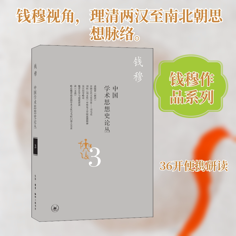 中国学术思想史论丛 3钱穆 著9787108066138书籍/杂志/报纸/社会科学/社会科学总论