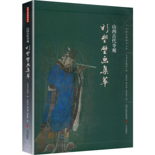 山西古代寺观彩塑壁画集萃张明远,胡文英,杜菁菁 著 著 山西省文物局 编 编9787545722345书籍\/杂志\/报纸/艺术/雕塑