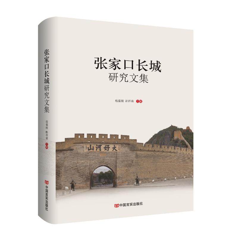 张家口长城研究文集程葆刚,韩祥瑞 编9787517143642书籍\/杂志\/报纸/历史/史学理论