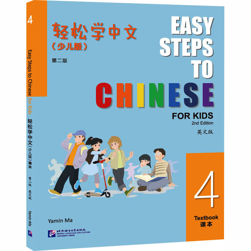 轻松学中文(少儿版)(第二版)(英文版)课本4马亚敏 编著 编9787561964538书籍\/杂志\/报纸//教材/教辅//教材/大学教材