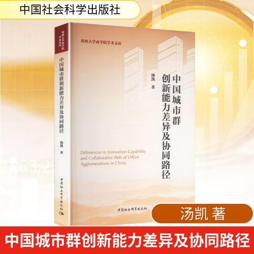 中国城市群创新能力差异及协同路径汤凯 著 著9787522756721书籍\/杂志\/报纸/经济/经济理论