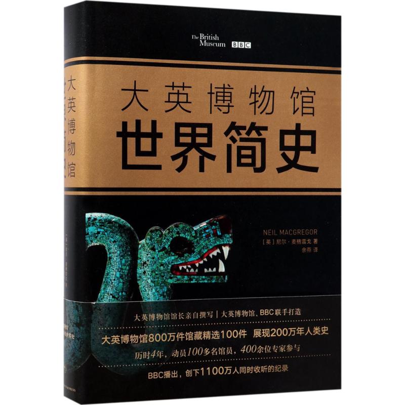 大英博物馆世界简史(英)尼尔·麦格雷戈(Neil MacGregor) 著;余燕 译 著9787513328463书籍\/杂志\/报纸/历史/历史知识读物