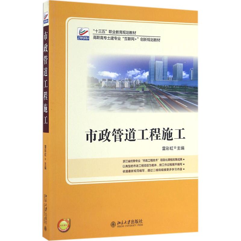 市政管道工程施工雷 主编 著作9787301266298书籍\/杂志\/报纸//教材/教辅//教材/大学教材