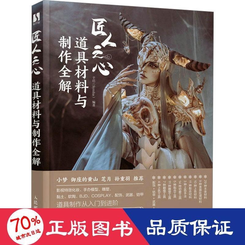 匠人之心 道具材料与制作全解作者9787115597229书籍\/杂志\/报纸/艺术/艺术理论（新）