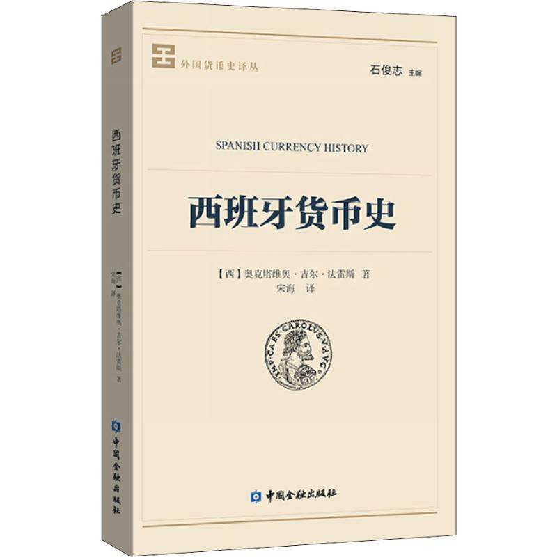 西班牙货币史(西)奥克塔维奥·吉尔·法雷斯9787504997883书籍\/杂志\/报纸/管理/金融,书籍/杂志/报纸,金融,淘宝优惠券,粉丝福利购,淘宝优惠卷