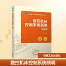 吴毅 编9787111743736书籍 农业技术 调 机械工程 工业 第2版 报纸 数控机床控制系统装 杂志