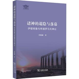 诸神的退隐与落幕：伊壁鸠鲁与希腊罗马无神论罗晓颖 著 著9787100255684书籍\/杂志\/报纸/哲学和宗教/外国哲学