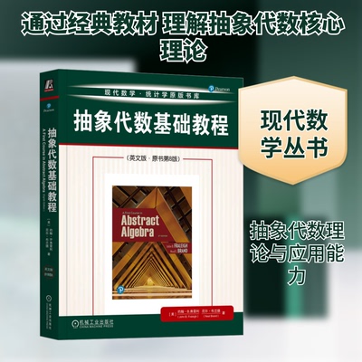 抽象代数基础教程(英文版·原书第8版)(美)约翰·B.弗雷利(John B.Fraleigh),(美)尼尔·布兰德(Neal Brand) 著9787111768500