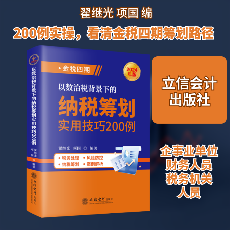 以数治税背景下的纳税筹划实用技巧200例翟继光,项国 编9787542976123书籍/杂志/报纸/经济/各部门经济