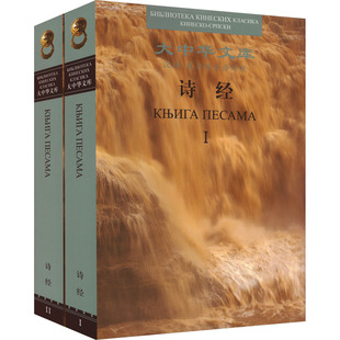 诗经 汉语-塞尔维亚语对照(1-2)周振甫,(北马其顿)伊戈尔·拉代夫 译9787508547589书籍\/杂志\/报纸/文学/中国古诗词