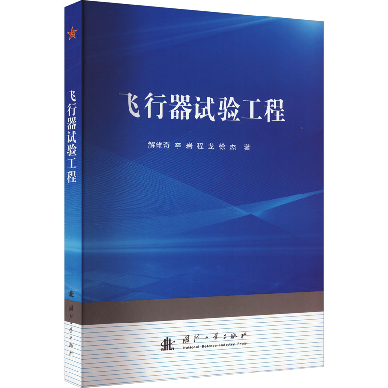 飞行器试验工程解维奇 等 著9787118131130书籍\/杂志\/报纸/自然科学/自然科学史/研究方法