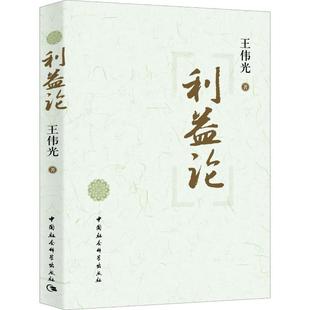 利益论王伟光9787500486701书籍\/杂志\/报纸/哲学和宗教/哲学总论