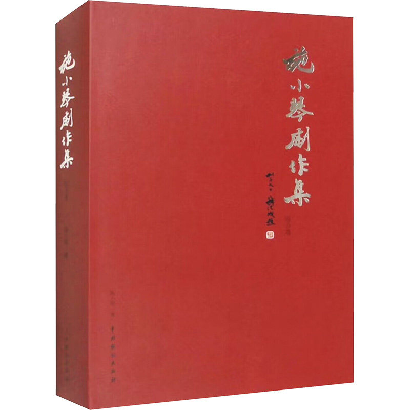 施小琴剧作集 综合卷施小琴 著9787104051954书籍\/杂志\/报纸/艺术/舞蹈(新)