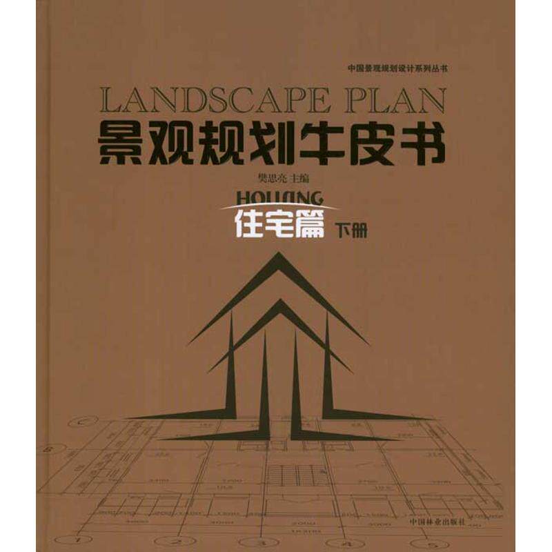 景观规划牛皮书——住宅篇(下)樊思亮 著作 樊思亮 主编9787503862809书籍\/杂志\/报纸/工业/农业技术/环境科学