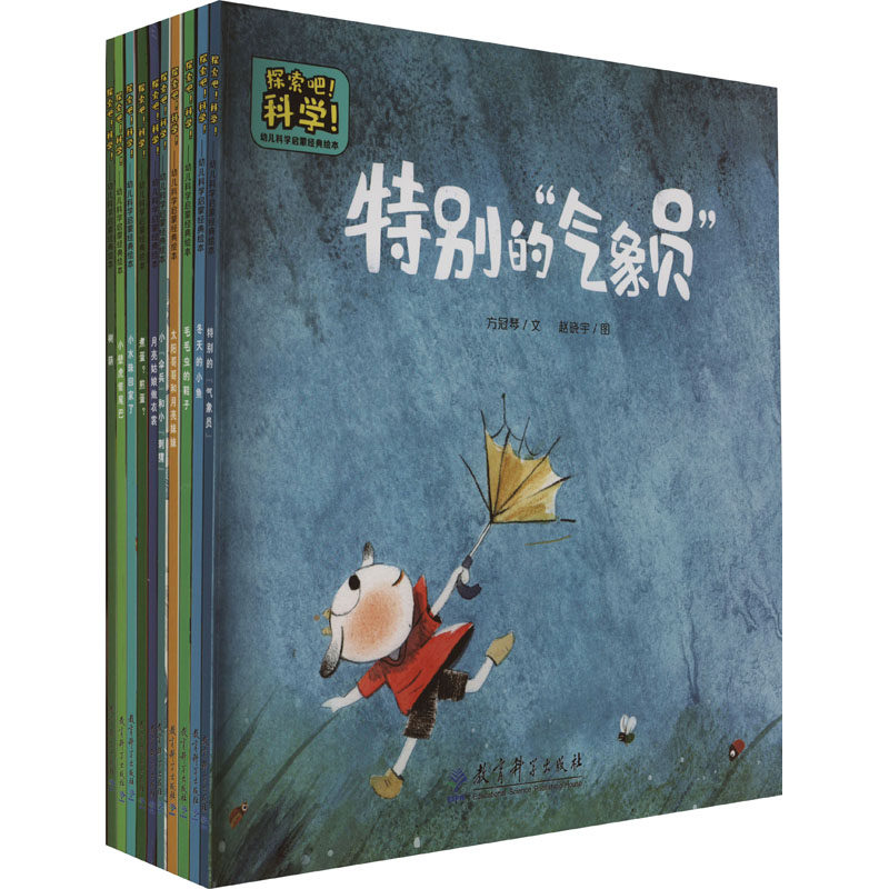 探索吧!科学!:幼儿科学启蒙经典绘本(全10册)方冠琴9787519129927书籍\/杂志\/报纸/儿童读物/童书/绘本/图画书/少儿动漫书