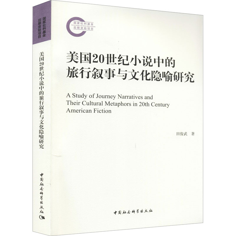 美国20世纪小说中的旅行叙事与文化隐喻研究田俊武 著9787520386739书籍\/杂志\/报纸/文学/文学理/学评论与研究