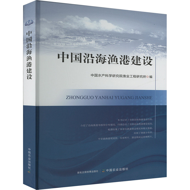 中国沿海渔港建设中水科学研究院渔业工程研究所 编9787109325678书籍\/杂志\/报纸/工业/农业技术/农业/畜牧/养殖