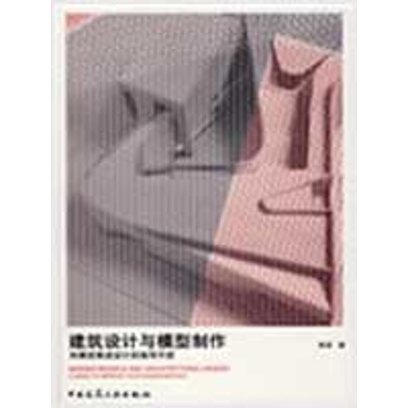 建筑设计与模型制作——用模型推进设计的指导手册黄源 著 著作9787112106677书籍\/杂志\/报纸/社会科学/教育/教育普及