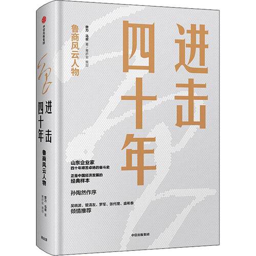 进击四十年 鲁商风云人物樊力,马翠9787521702262书籍\/杂志\/报纸/管理/金融