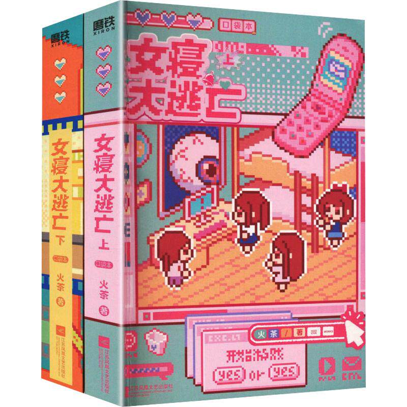 女寝大逃亡：口袋本：全2册/火茶火茶 著9787580809018书籍\/杂志\/报纸/小说/青春/都市/言情/轻小说