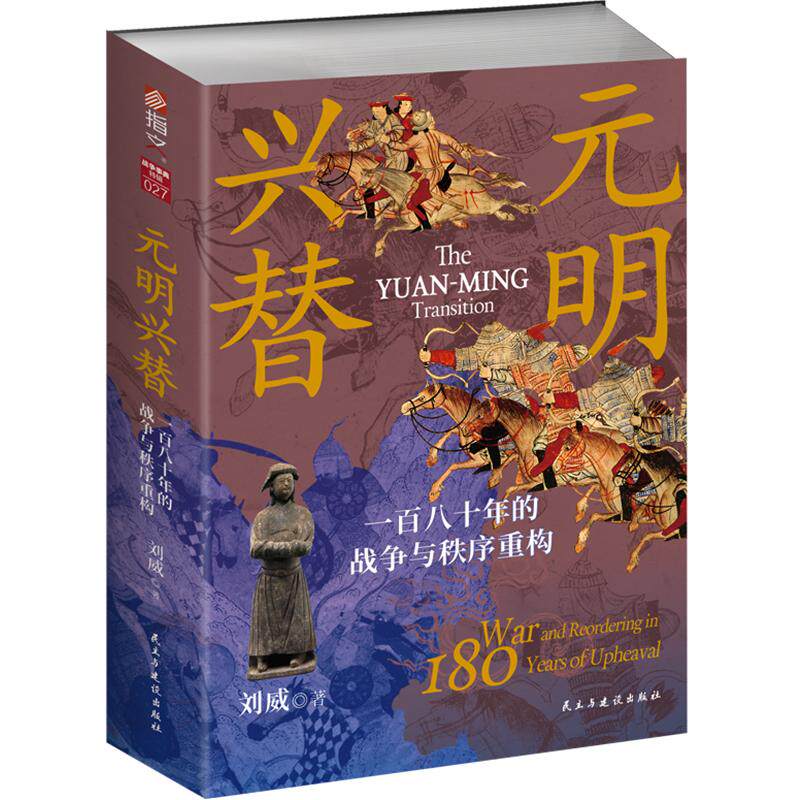 元明兴替 一八十的战争与秩序重构刘威 著 编9787513949729书籍\/杂志\/报纸/历史/中国史/中国通史