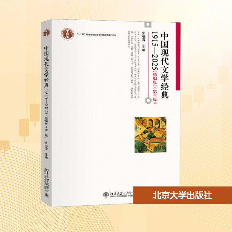 中国现代文学经典1915—2025(精编版)(第三版)朱栋霖 主编9787301363782书籍\/杂志\/报纸//教材/教辅//教材/大学教材