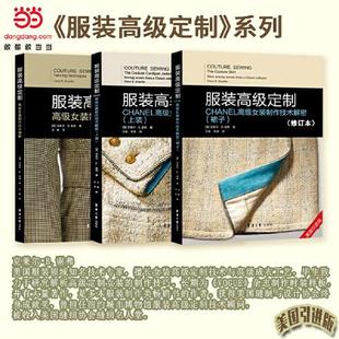 裙子 制作技术解密 修订本 版 克莱尔·B.谢弗9787566918123 高级定制 美 CHANEL高级女装
