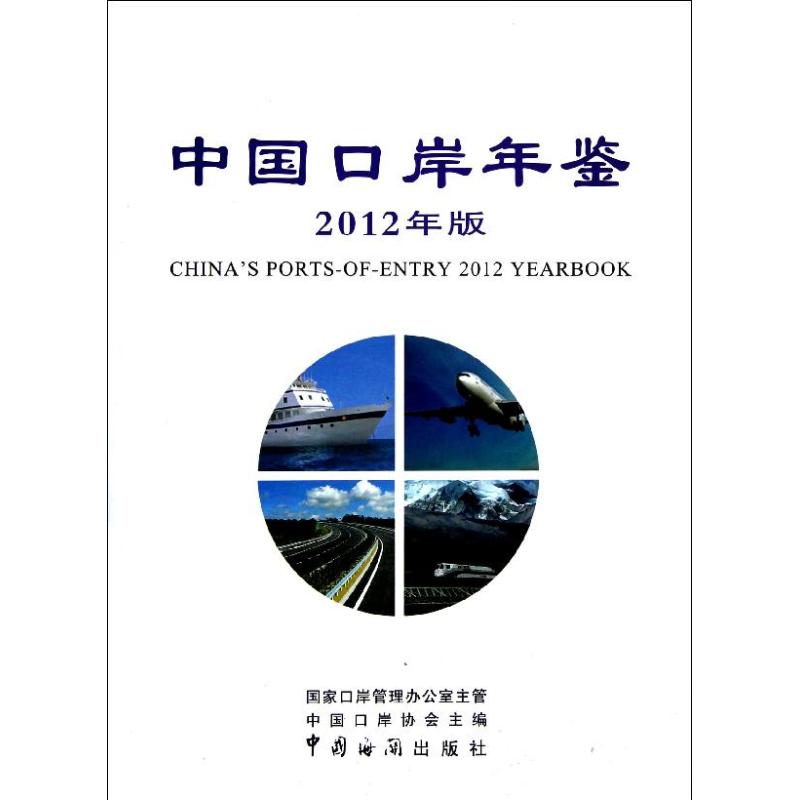 中国口岸年鉴2012叶剑9787801659132书籍\/杂志\/报纸/经济/国内贸易经济