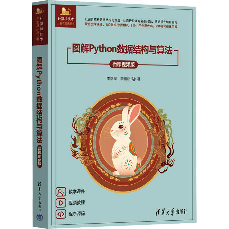 图解PYTHON数据结构与算法（微课视频版）李瑞锋,李福临 著9787302709183书籍\/杂志\/报纸/计算机/网络/图形图像/多媒体（新）