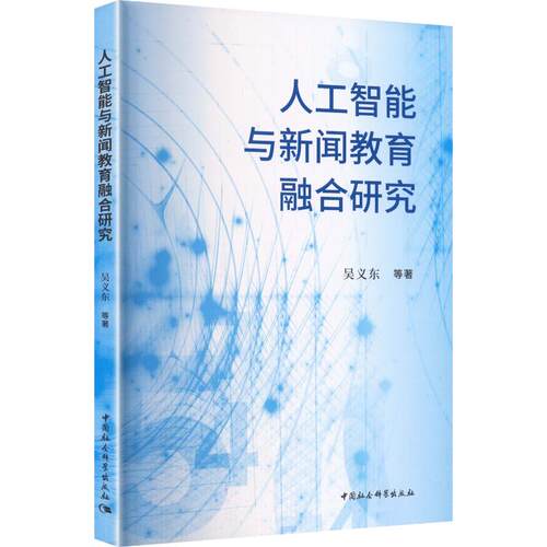 人工智能与新闻教育融合研究吴义东 等 著9787522766591书籍\/杂志\/报纸/社会科学/传媒出版
