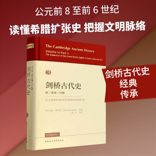 剑桥古代史第三卷第三分册 公元前8至前6世纪希腊世界的扩张(英)约翰·博得曼(John Boardman) 等 编 编 黄洋 等 译 译