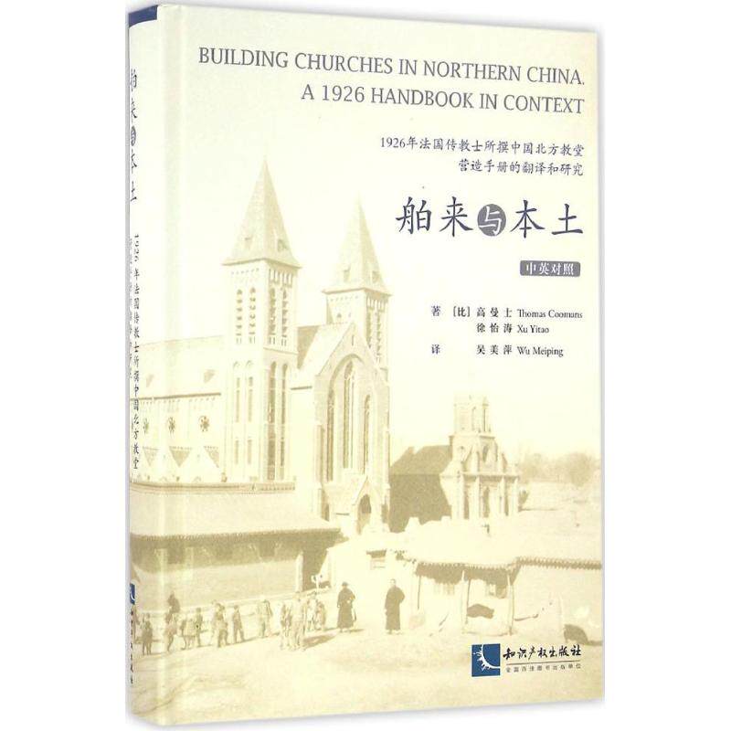 舶来与本土-1926年法国传教士所撰中国北方教堂营造手册的翻译和研究(比)高曼士(Thomas Coomans),徐怡涛 著9787513041447