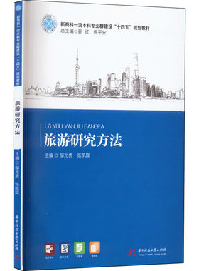旅游研究方法邹光勇,张凯旋 编9787568072564书籍\/杂志\/报纸//教材/教辅//教材/大学教材
