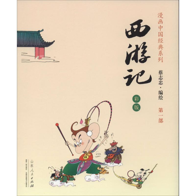 西游记蔡志忠 著9787209085106书籍\/杂志\/报纸/小说/古/近代小说(1919年前)