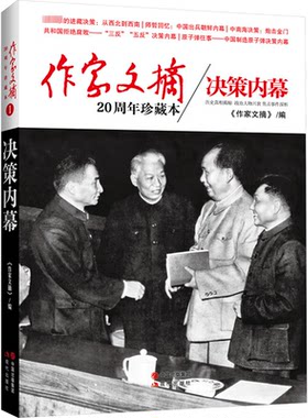 决策内幕《作家文摘》 编9787514316773书籍\/杂志\/报纸/文学/纪实/报告文学
