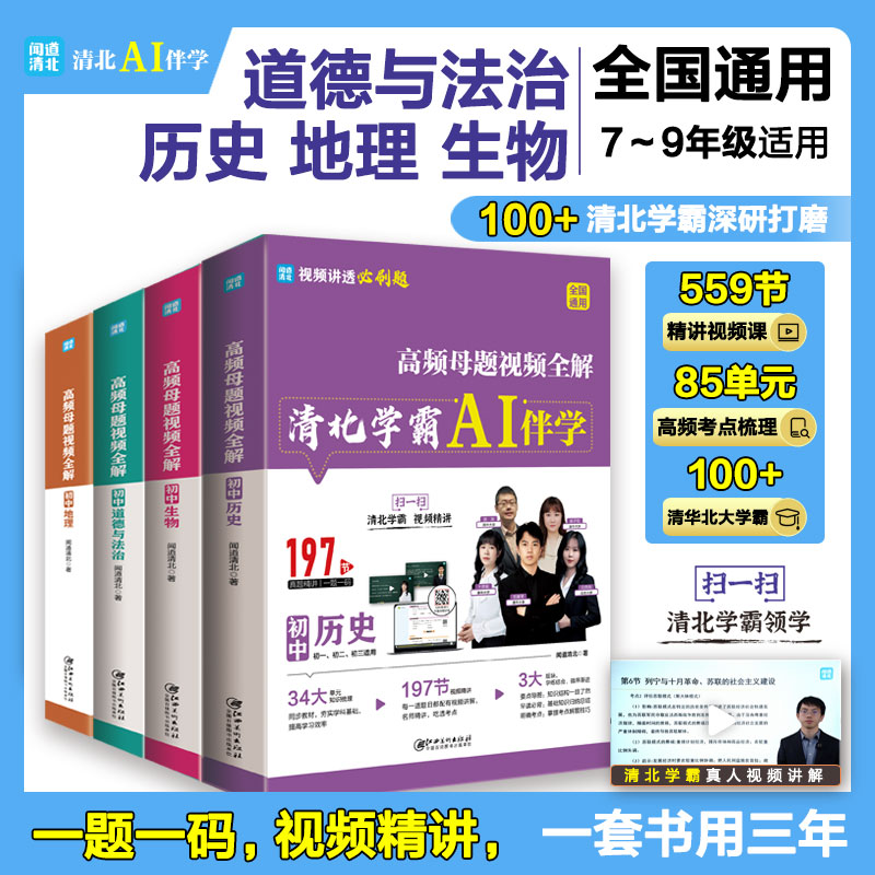 高频母题视频全解.历史、生物、道法、地理(全四册)"闻道清北 著9787548098485书籍\/杂志\/报纸//教材/教辅//中学教辅