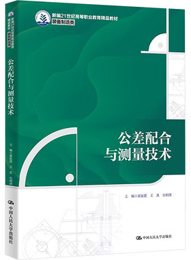 公差配合与测量技术（新编21世纪高等职业教育精品教材·装备制造类）董征莲  王真  吴明清 著9787300339740